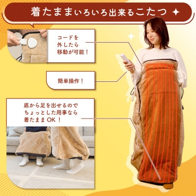 ヒーター内蔵おひとりさま用着るこたつ 「ダニ対策モード付きこたんぽ」