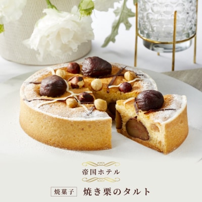 【帝国ホテル】焼菓子 焼き栗のタルト