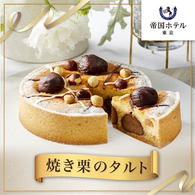 【帝国ホテル】焼菓子 焼き栗のタルト