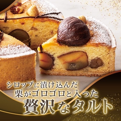 【帝国ホテル】焼菓子 焼き栗のタルト