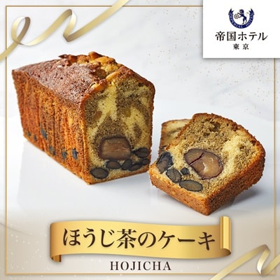 【帝国ホテル】焼菓子 ほうじ茶のケーキ HOJICHA
