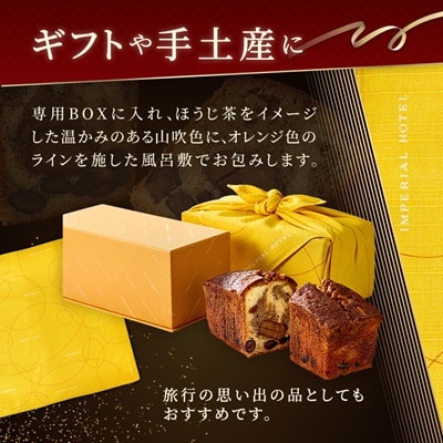 【帝国ホテル】焼菓子 ほうじ茶のケーキ HOJICHA