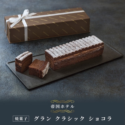 【帝国ホテル】焼菓子 グラン クラシック ショコラ