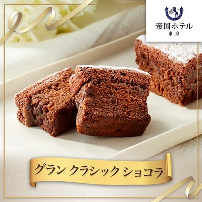 【帝国ホテル】焼菓子 グラン クラシック ショコラ