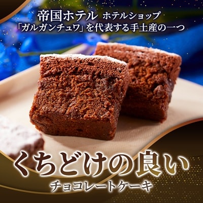 【帝国ホテル】焼菓子 グラン クラシック ショコラ