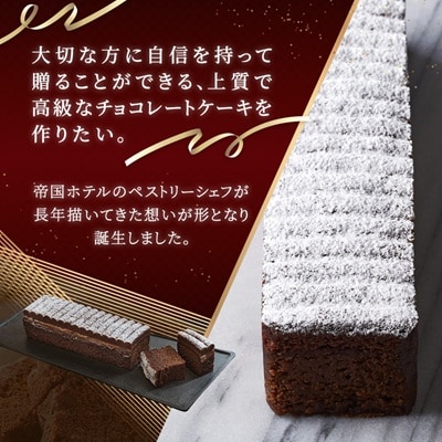 【帝国ホテル】焼菓子 グラン クラシック ショコラ
