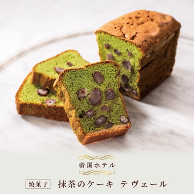 【帝国ホテル】焼菓子 抹茶のケーキ テ ヴェール