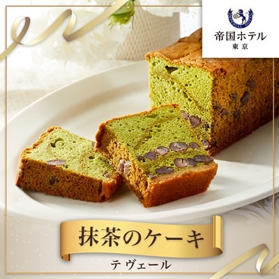 【帝国ホテル】焼菓子 抹茶のケーキ テ ヴェール