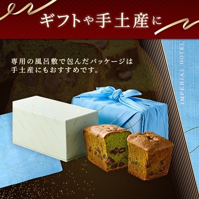 【帝国ホテル】焼菓子 抹茶のケーキ テ ヴェール