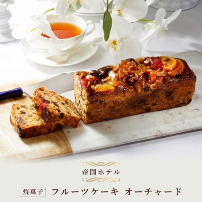 【帝国ホテル】焼菓子 フルーツケーキ オーチャード