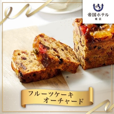 【帝国ホテル】焼菓子 フルーツケーキ オーチャード