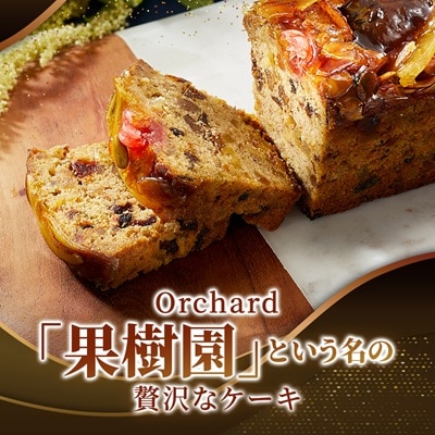 【帝国ホテル】焼菓子 フルーツケーキ オーチャード