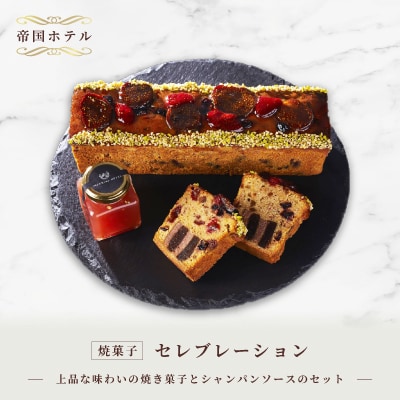 【帝国ホテル】焼菓子　セレブレーション