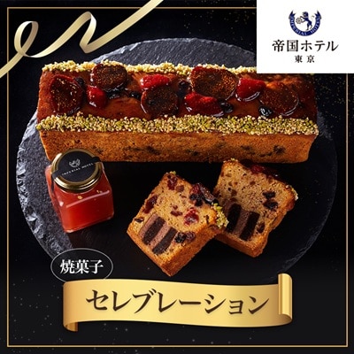 【帝国ホテル】焼菓子　セレブレーション