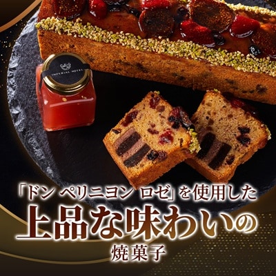 【帝国ホテル】焼菓子　セレブレーション