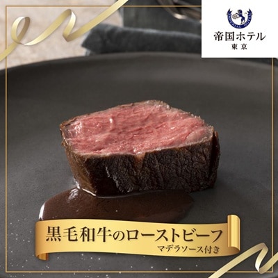 【帝国ホテル】黒毛和牛ローストビーフ(冷凍)
