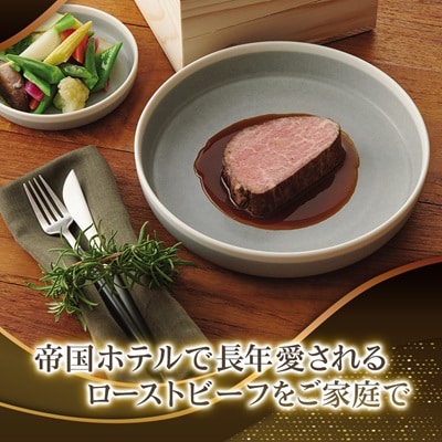 【帝国ホテル】黒毛和牛ローストビーフ(冷凍)