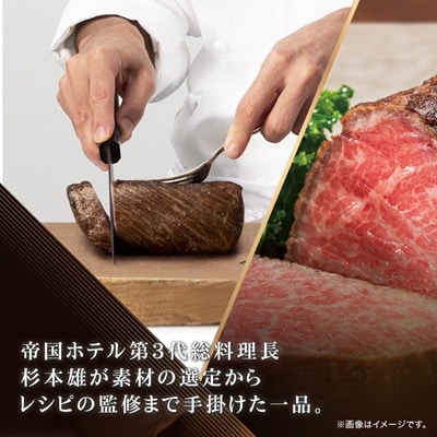 【帝国ホテル】黒毛和牛ローストビーフ(冷凍)
