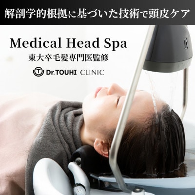 【東大卒毛髪専門医監修】メディカルヘッドスパ120分/解剖学的根拠に基づいた技術で頭皮ケア|千代田区