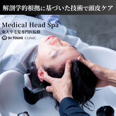 【東大卒毛髪専門医監修】メディカルヘッドスパ90分/解剖学的根拠に基づいた技術で頭皮ケア|千代田区
