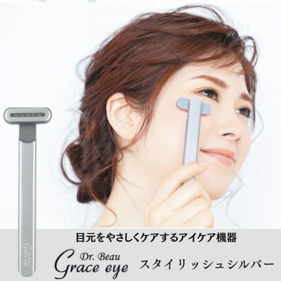 目元をやさしくケアするアイケア機器　Grace eye(スタイリッシュシルバー)