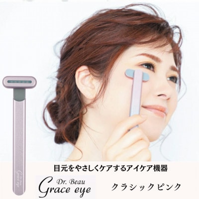 目元をやさしくケアするアイケア機器　Grace eye(クラシックピンク)