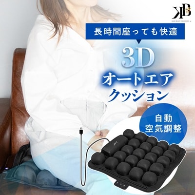 長時間座っても快適　自動空気調整の3Dオートエアクッション