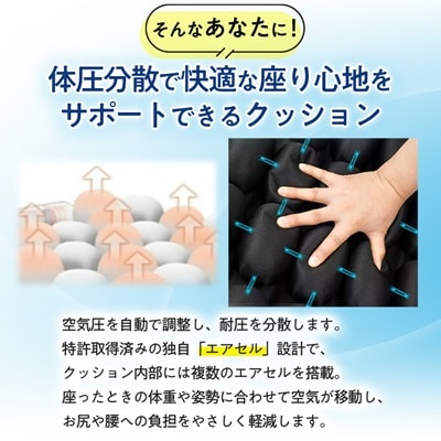 長時間座っても快適　自動空気調整の3Dオートエアクッション