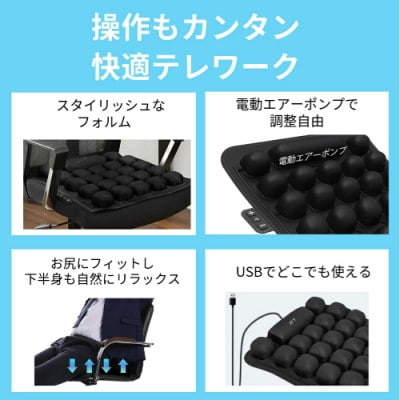 長時間座っても快適　自動空気調整の3Dオートエアクッション