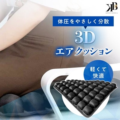 体圧をやさしく分散　軽くて快適な3Dエアクッション