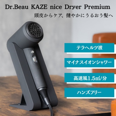 低温風で髪を守りながら速乾ドライヤー　Dr.Beau KAZE nice Dryer Premium