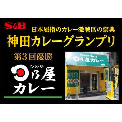【最短当日発送】神田カレーグランプリ 日乃屋カレー 和風ビーフカレー 1セット(5個)