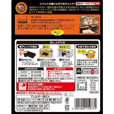 【最短当日発送】神田カレーグランプリ マンダラ ビーフマサラカレー 1セット(5個)