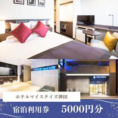 【ホテルマイステイズ神田】 宿泊利用券5,000円分