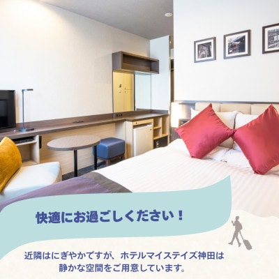 【ホテルマイステイズ神田】 宿泊利用券5,000円分