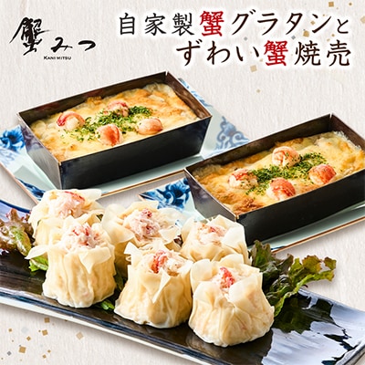 自家製蟹グラタン(2個入り)とずわい蟹焼売(6個入り)セット