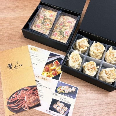 自家製蟹グラタン(2個入り)とずわい蟹焼売(6個入り)セット