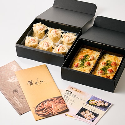 自家製蟹グラタン(2個入り)とずわい蟹焼売(6個入り)セット