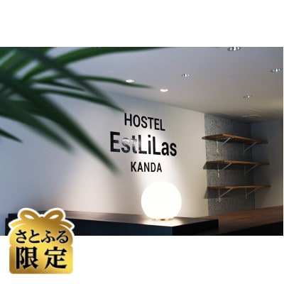 【さとふる限定】東京千代田区　ホステル　ドミトリールーム1泊宿泊券(大人1名様分)