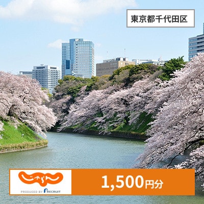 【じゃらんふるさと納税クーポン】 東京都千代田区でつかえる1,500円 クーポン