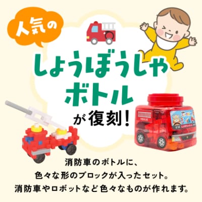 Gakkenニューブロックしょうぼうしゃボトル