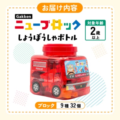Gakkenニューブロックしょうぼうしゃボトル