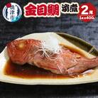金目鯛の姿煮　400g×2尾(a13-106)