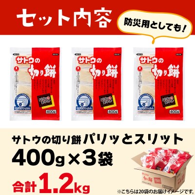 サトウの切り餅 パリッとスリット 1.2kg (400g×3袋)