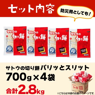 サトウの切り餅 パリッとスリット 2.8kg (700g×4袋)