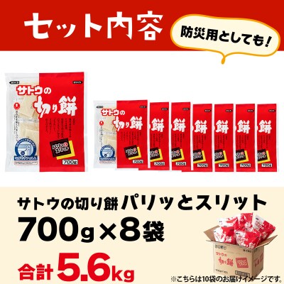サトウの切り餅 パリッとスリット 5.6kg (700g×8袋)