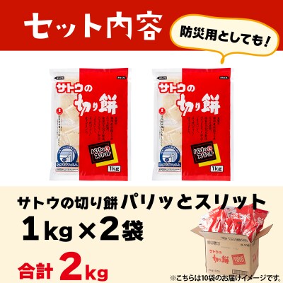 サトウの切り餅 パリッとスリット 2.0kg (1kg×2袋)
