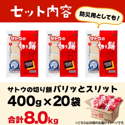 サトウの切り餅 パリッとスリット 8.0kg(400g×20袋)