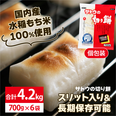 サトウの切り餅 パリッとスリット 4.2kg(700g×6袋)