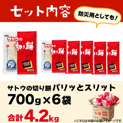 サトウの切り餅 パリッとスリット 4.2kg(700g×6袋)